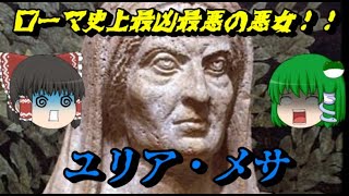 「ユリア・メサ」 ローマ史上最凶最悪の悪女 悪女列伝 悪女列伝part11 [upl. by Luella]