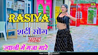 ज्वानी मे मजा मारे बहुत  jwani me Maja mare  New ladies rasiya  रसिया  rasiya [upl. by Ennaeerb849]