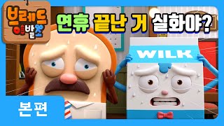 브레드이발소  연휴 끝나다니  애니메이션만화디저트animationcartoondessert [upl. by Noiramaj]