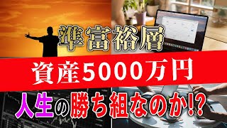 【資産】人生勝ち組確定？準富裕層に起きる変化とは？資産5000万円「準富裕層」の実態解説【ゆっくり解説】 [upl. by Kcirednek]