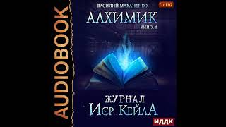 2002239 Аудиокнига Маханенко Василий quotАлхимик Книга 4 Журнал Иср Кейлаquot [upl. by Hailey846]