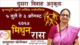 मिथुन राशी  जुलै 2024 मासिक राशिफळ  Gemini in Marathi  Marathi Jyotish  Mithun Rashifal [upl. by Aurelea]