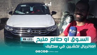 كاين البيع في سوق سطيف شاب من العاصمة دخل سيارة Tiguan ماشي 100 ألف عطاوه 900 مليون [upl. by Elatan189]