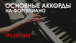 Учим аккорды фортепиано Трезвучия [upl. by Ravi]