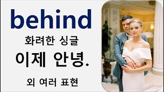 Q5 English 어휘 Lesson 1108 behind 3 – 끝난 이면 배경 밀리다 [upl. by Mario]