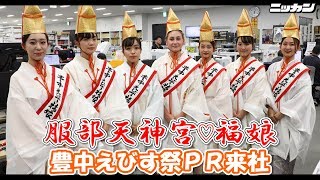 服部天神宮・福娘 豊中えびす祭ＰＲ来社【日刊スポーツ】 [upl. by Janus]