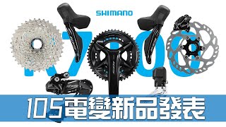 Shimano 105 Di2 電變發表  105跟Rival你選誰  R7100  電子變速 [upl. by Mickelson]