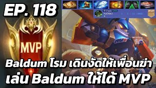 RoV  MVP Xล่OIIสU EP118 Baldum โรม เดินงัดให้เพื่อนฆ่า เล่น Baldum ให้ได้ MVP [upl. by Terryn328]