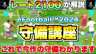 【必見】レート2100が教える2024守備講座！これ見るだけで守備強度爆上がりします！！【eFootball2024アプリ  イーフト】 [upl. by Ro]