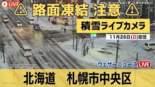 【雪 路面凍結ライブカメラ】札幌・中央区／路面凍結 スリップ注意 2023年11月26日日 [upl. by Evangelina328]