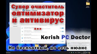 Обзор программы Kerish PC Doctor [upl. by Peednama]