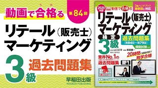 動画で合格（うか）る！販売士3級検定試験対策〔第84回〕5販売・経営管理 [upl. by Enovahs]