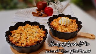 تارت التفاح تحضر بأسرع وقت والطعم خيال تذوب ذوبان Easy Apple Pie Recipe [upl. by Hoenack]