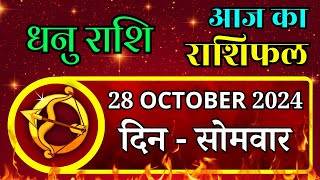 Aaj Ka Dhanu Rashifal 28 October 2024 Monday पर जाने अपना राशिफल  जाने मिलेगा धन [upl. by Gass]