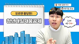 철티비 청년내일채움공제 꼭 확인하세요 정말 황당한 일이 발생할 수 있습니다 Feat 중소중견기업 대기업 [upl. by Swann837]