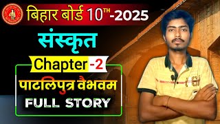 पाटलिपुत्रवैभवम Paatliputra Vaibhavam  Sanskrit Chapter 2 Bihar Board Class 10th  10th Sanskrit [upl. by Nidroj]