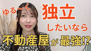 独立したい人必見！独立するなら不動産屋がオススメな理由を解説 [upl. by Marinelli329]