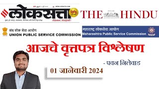 लोकसत्ता आणि महाराष्ट्र टाइम्स Loksatta Marathi Newspaper Analysis Today 01012024 UPSC MPSC [upl. by Dabbs195]