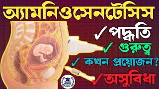 অ্যামনিওসেনটেসিস করা কেন দরকার   Amniocentesis Class 12  Reproductive Health [upl. by Barthol]