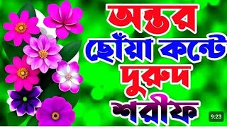 অন্তর ছোঁয়া কন্ঠে দুরুদ শরীফ । notun Islamic vairal song islamicmusictandengvedio banglazikir [upl. by Strader]