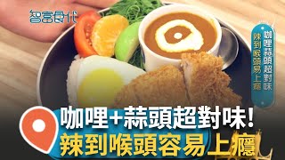 吃飯時間小小店內立刻擠滿人潮 物理系畢業當老闆 料理有如做科學實驗 曾經嘗試高達137種味道 熬煮6小時咖哩醬嚴選雲林西螺大蒜超對味｜【智富食代】20240820｜三立iNEWS [upl. by Mears]