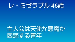 17分。46話。主人公が天使か悪魔か、わからなくなる青年レ・ミゼラブル 2439頁 180285 ユーゴー フランス文学 [upl. by Yer]