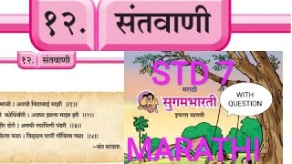 STD 7 MARATHI १२ संतवाणी [upl. by Anaeda]