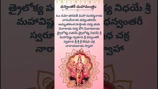 Dhanvantari mantram mantraforhealth dhanvantarimantra [upl. by Alamap726]