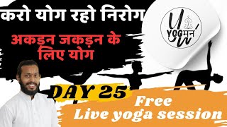 Yoga for stiffness ll Live yoga classes DAY 25 [upl. by Eenafets]