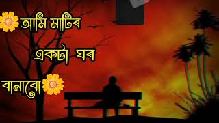 Ami matir akta ghor banabo slowed reverb Bangla songyoutubevideo [upl. by Enitselec344]