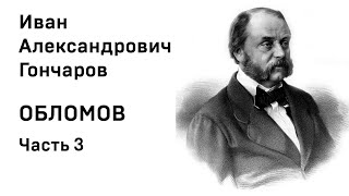 И А Гончаров Обломов Аудиокнига Часть 3 Слушать Онлайн [upl. by Rouvin]