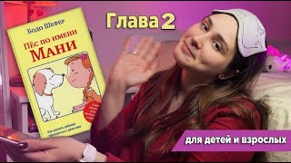 Часть 5 аудиокнига «Пес по имени Мани» [upl. by Otreblaug919]