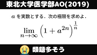 大学入試問題872「受験生は一度は解くべき」 東北大学医学部AO2019 極限 [upl. by Valene]