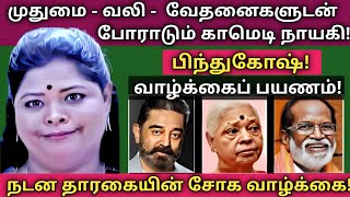 Bindhu ghosh  100 வலி நிறைந்த அரிய தகவல்கள்  புகைப்படங்களுடன்  News mix tv  Biofraphy [upl. by Derf]