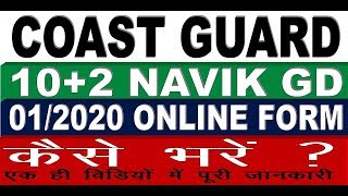 Coast Guard Navik GD Online Form 2019  फॉर्म कैसे भरे [upl. by Stanly260]