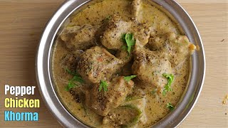 Pepper Chicken KhormaSpicyCreamyChickenమిరియాల చికెన్ కుర్మామళ్ళీ మళ్ళీ తినాలనిపించే చికెన్ కర్రీ [upl. by Aramaj330]