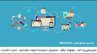 13تصميم div class صفحه المواد الغذائيه الجزء الثالث [upl. by Janine]