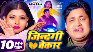 Video  जिंदगी बेकार  Golu Raja  Feat  Ritu Chauhan  Jindgi Bekar  Bhojpuri Sad Song 2024 [upl. by Itnaihc749]