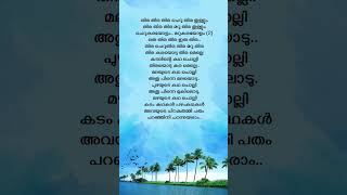 കുട്ടനാടൻ കായലിലെ lyrics  Kazhcha  Mammootty trending [upl. by Enilrac]