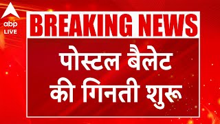 Election Results 2024 LIVE पोस्टल बैलेट की गिनती शुरू थोड़ी देर में आएगा पहला रुझान  ABP LIVE [upl. by Maller]