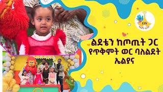 ልደቴን ከጦጢት ጋር የጥቅምት ወር ባለልደት ኤልያና etv ebc ETV Yelijoch Alem የልጆች ዓለም Ethiopia [upl. by Zetnauq]