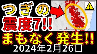 【速報！】国内で次の震度７大地震がまもなく発生します！わかりやすく解説します [upl. by Assiralk]