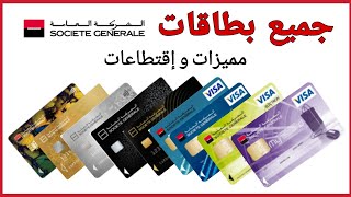 جميع بطاقات الشركة العامة  المميزات و الاقتطاعات  Cartes bancaires de la société générale [upl. by Fattal]