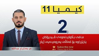 كیمیا 11  مبەختیار  وانەی 2 [upl. by Ahsotal]