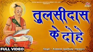 Tulsidas Ke Dohe with meaning  तुलसीदास के दोहे  Kamlesh Upadhyay Jai Shri Ram [upl. by Remle845]