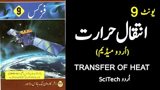 Physics Class 9 Chapter 9 TRANSFER OF HEAT Urdu Medium Complete Unit Punjab Text Board [upl. by Edia667]