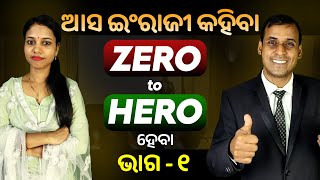 English Speaking Zero to Hero ହେବା ଭାଗ ୧  Spoken English  Odia to English Translation trick Pract [upl. by Angrist]