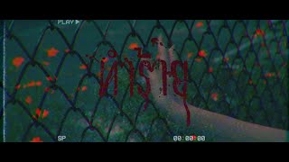 Ling of king Ft Thudong LTP  MV ทำร้าย  Official MV [upl. by Washington]