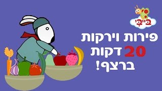 פירות וירקות לפעוטות  אוצר מילים עם נוני [upl. by Corilla]