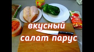 рецепт самого вкусного салата ПАРУС [upl. by Musa]